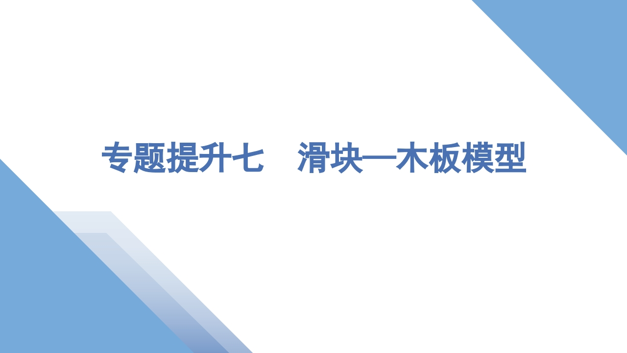 6专题提升七　滑块—木板模型